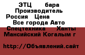 ЭТЦ 1609 бара › Производитель ­ Россия › Цена ­ 120 000 - Все города Авто » Спецтехника   . Ханты-Мансийский,Когалым г.